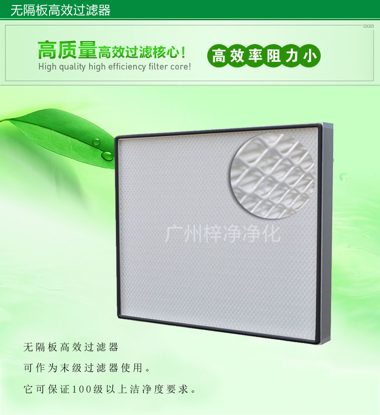 無(wú)隔板高效過(guò)濾器主要應(yīng)用于百級(jí)無(wú)塵車(chē)間,確保凈化級(jí)別。