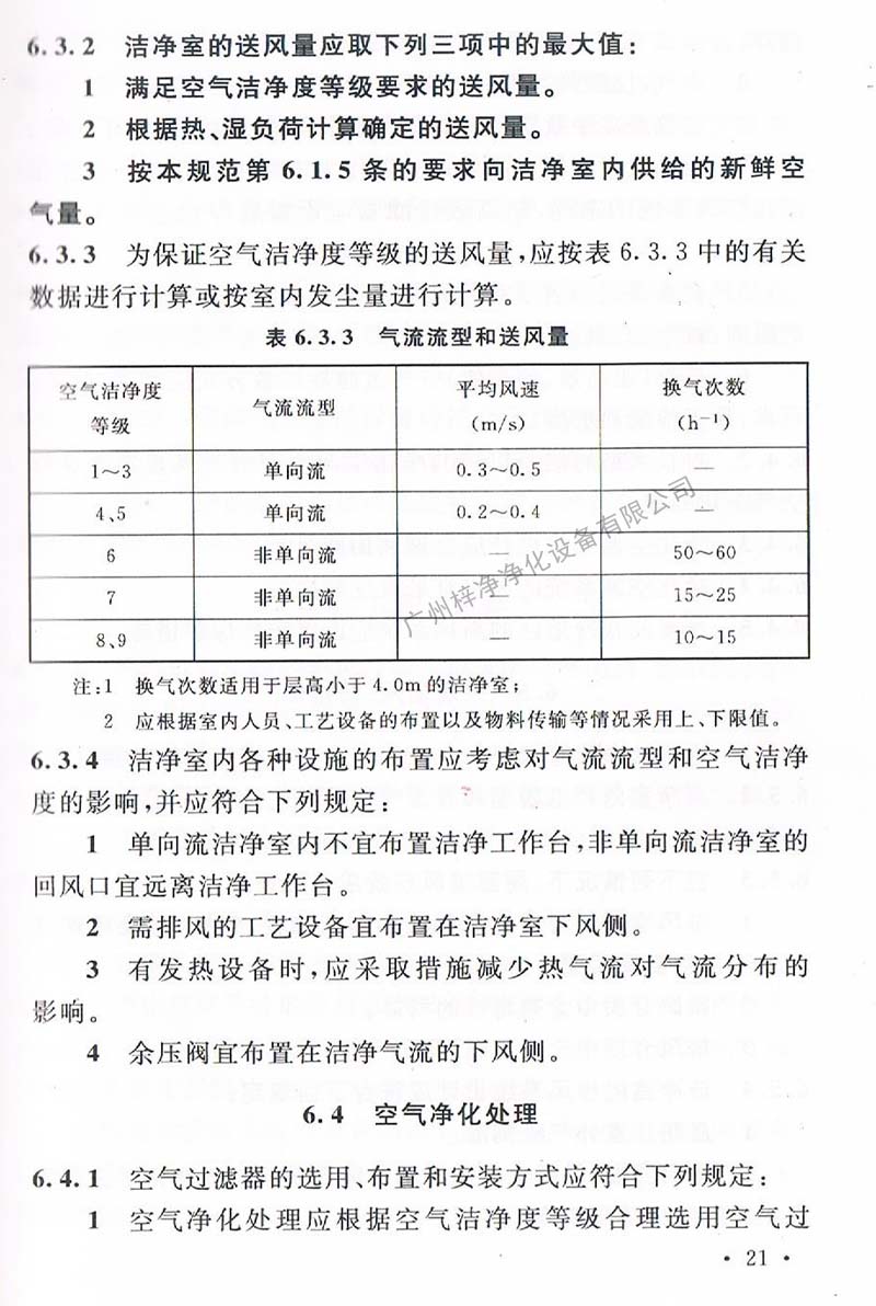 潔凈廠房設(shè)計(jì)規(guī)范GB 50073-2013 中潔凈室氣流流型和送風(fēng)量規(guī)定。