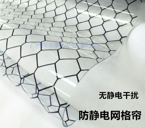 潔凈棚材料防靜電網(wǎng)格簾具有柔軟、透明、防塵、隔溫、防靜電、無臭、不反油、不變黃等功能及特性。
